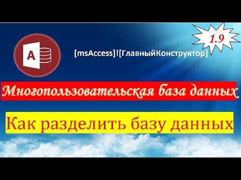 1.9 Разделить базу данных Access