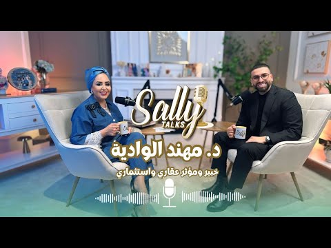 أخطر أسرار الاستثمار العقاري التي لا يخبرك بها أحد مع د مهند الوادية