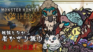 【モンスターハンターワイルズ】防具ほぼ全て作成したので着飾り練り雑談【ネタバレ注意】