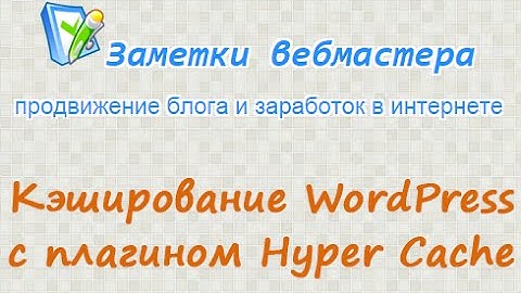 Кэширование WordPress с плагином Hyper Cache