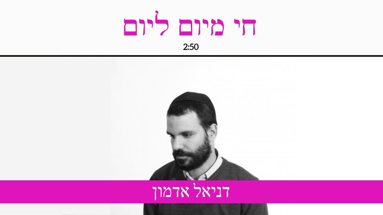 חי מיום ליום | דניאל אדמון