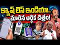 క్యాష్ లెస్ ఇండియా.. మారిన ఆర్థిక చిత్రం! | From Cash to QR Codes India Financial Transformation