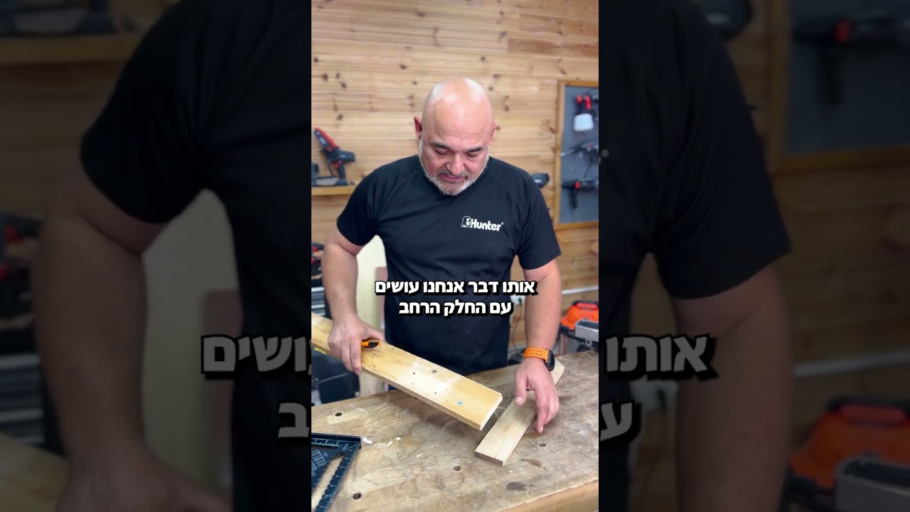 ככה מחברים 2 קרשים נכון