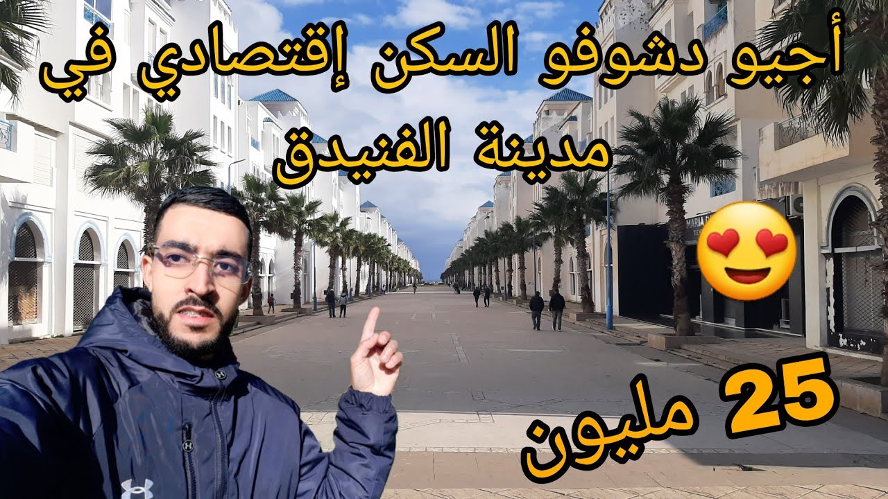 أجيو دشوفو السكن إقتصادي في مدينة الفنيدق | الرقم الوتساب 0634809350