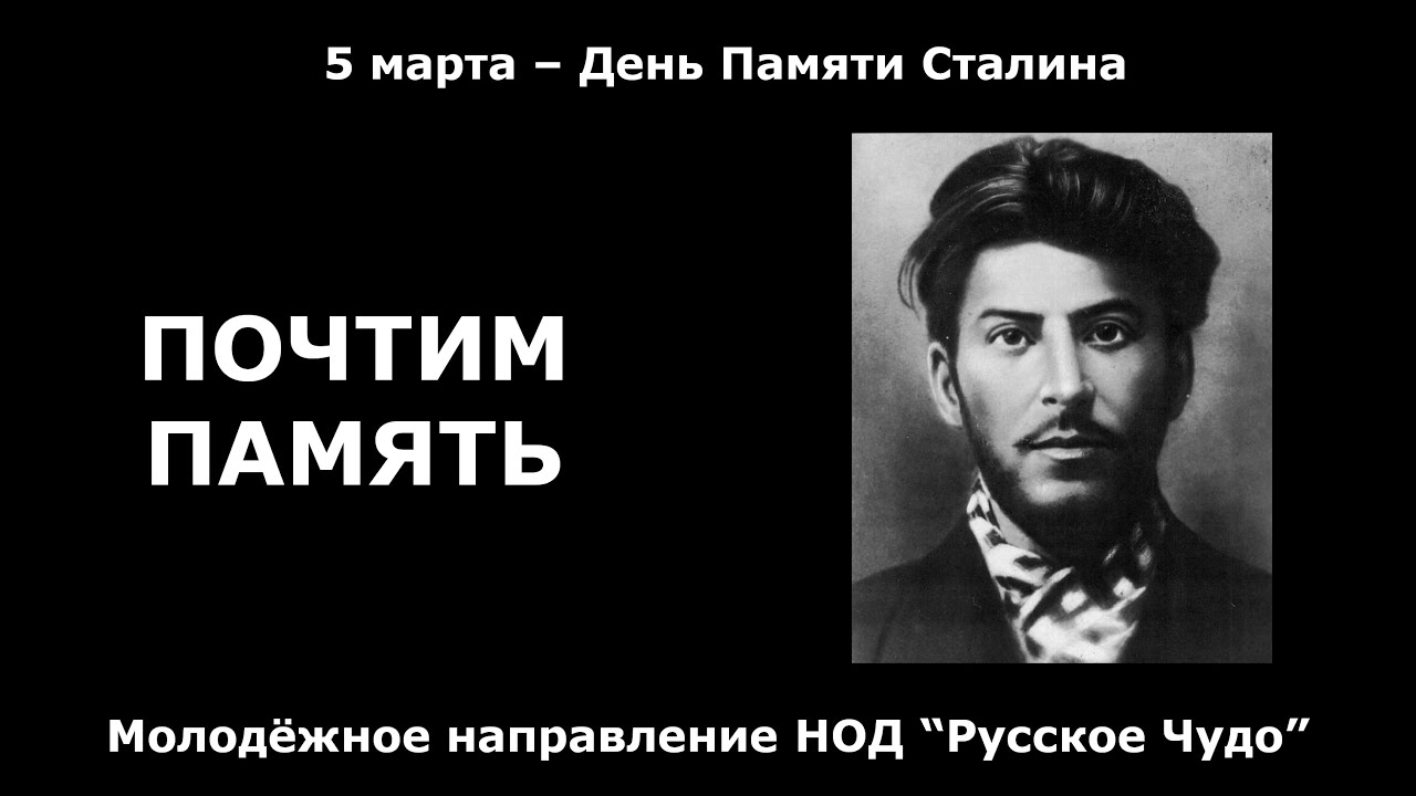 День памяти сталина открытки. День памяти Сталина. Сталин память.