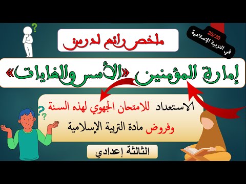 إمارة المؤمنين الأسس والغايات الثالثة اعدادي التربية الإسلامية الامتحان الجهوي