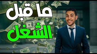 5 أشياء مهمة لأي طالب يبحث عن عمل🤑🔥