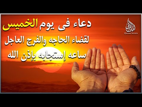 دعاء في يوم الخميس المستجاب دعاء في أول أيام شهر صفر المبارك للرزق والشفاء العاجل وقضاء الحوائج