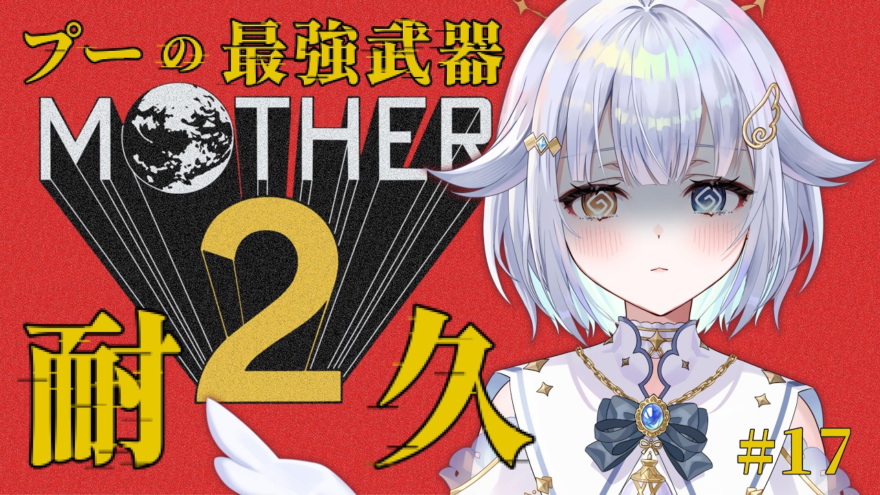 【 MOTHER2 / 完全初見 】スーパースターマン撲滅の会🔥～おうじゃのつるぎ耐久～#17【あまねすや/新人VTuber】