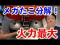 【メガたこを分解！！】火力最大でガス火で焼いてみた【お好み焼き風】