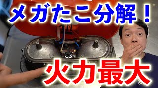 【メガたこを分解！！】火力最大でガス火で焼いてみた【お好み焼き風】