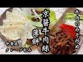【おうち中華】牛肉の細切り味噌炒めと中華風クレープ（京醤牛肉絲＆薄餅）