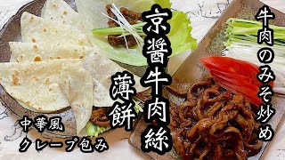 【おうち中華】牛肉の細切り味噌炒めと中華風クレープ（京醤牛肉絲＆薄餅）