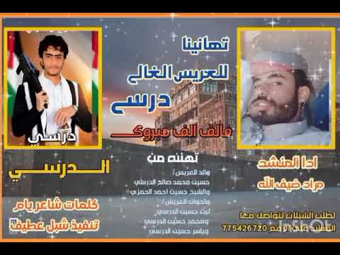 شاهد اروع شيلة سعب للعريس درسي حسين الدرسي مرحبا ترحيب يتسطر اداء المبدع مراد ضيف الله