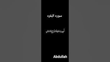 (واذا سالك عبادي عني )سوره البقره بصوت الشيخ اسلام صبحي