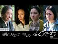 映画「湖の女たち」特別予告【女たち編】