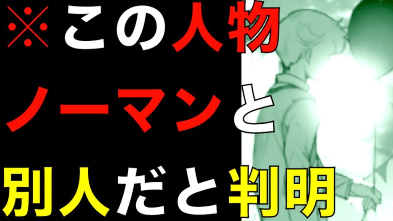 約束のネバーランド ヤバイ事実ついに判明 9巻カバー下の人物はノーマンではなかった 数々の伏線を元にオリジナルの隠された秘密を考察 ネタバレ注意 The Promised Neverland Youtube