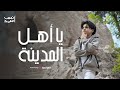 يا أهل المدينة انس سيد Anas Sayed Official Music Video 