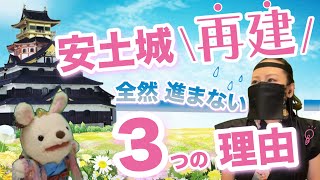 【女子トーク解説】安土城の再建・復元が全然進まない３つの理由とは？【織田信長 幻の城】