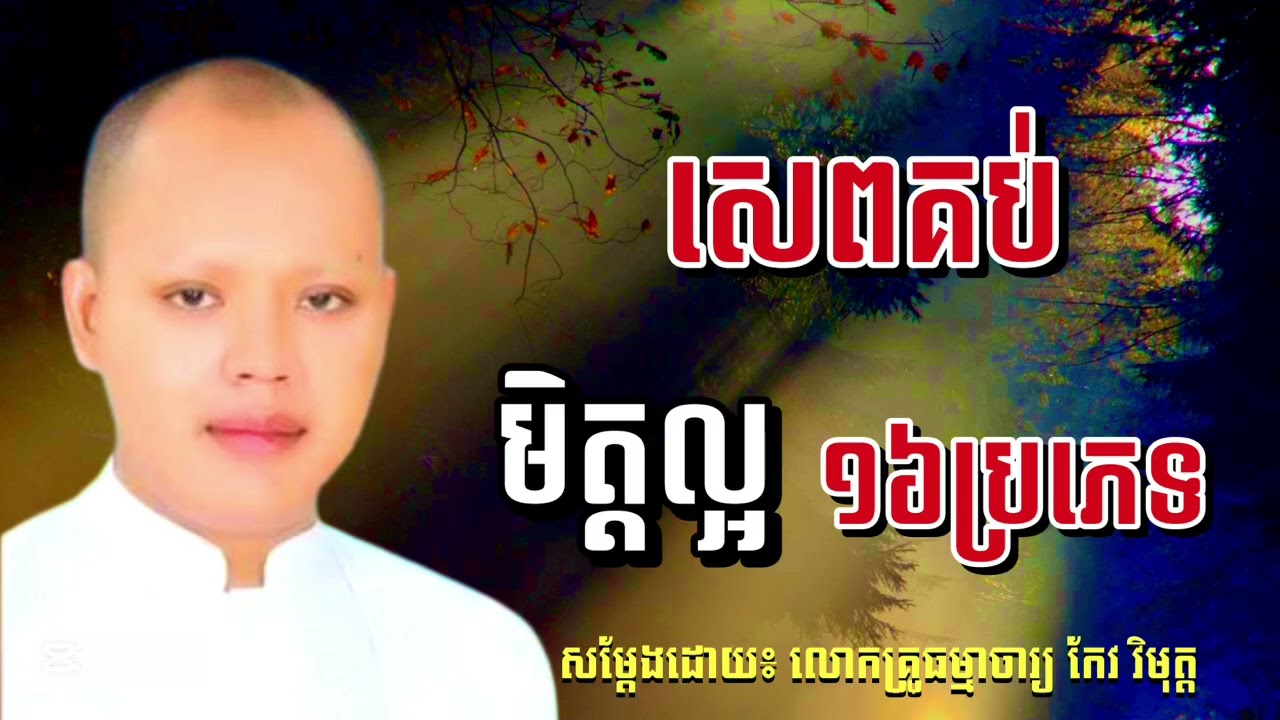សេពគប់មិត្តល្អ ១៦ប្រភេទ សម្ដែងដោយ លោកគ្រូធម្មាចារ្យ កែវ វិមុត #KOUSOPHEAP២០២៦