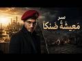 سر معيشة ضنكا mp3