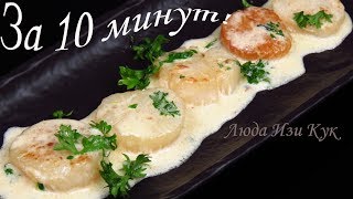ИЗЫСКАННОЕ БЛЮДО за 10 минут Морские Гребешки в сливочном соусе! Люда Изи Кук морепродукты на нг ИЗЫСКАННОЕ БЛЮДО за 10 минут Морские Гребешки в сливочном соусе! Люда Изи Кук морепродукты на нг