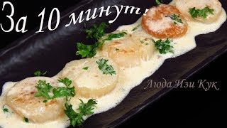 ИЗЫСКАННОЕ БЛЮДО за 10 минут Морские Гребешки в сливочном соусе! Люда Изи Кук морепродукты на нг