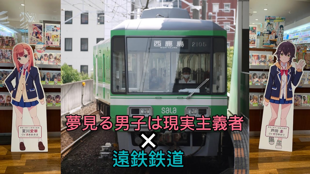 夢見る男子・遠鉄コラボ！】夢見る男子は現実主義者 夏川愛華（cv涼本