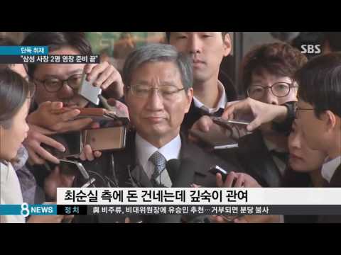[단독] "삼성 사장 박상진, 장충기 영장 준비 끝" / SBS