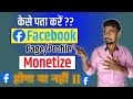 facebook page monetize hoga ya nahi kaise pata kare🔥 how to monetize facebook page