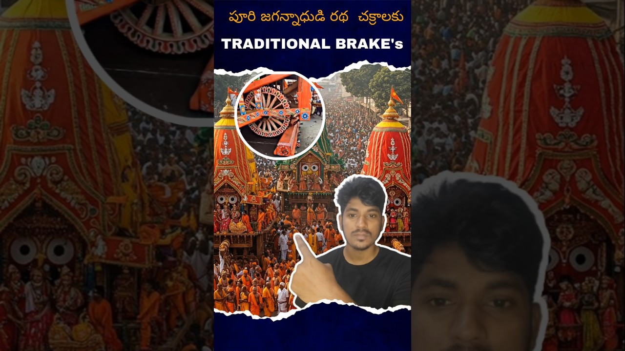 పూరి జగన్నాధుడి రథ  చక్రాలకు TRADITIONAL Brakes #ShyamVox