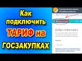 Сколько платить за ГОСЗАКУПКИ