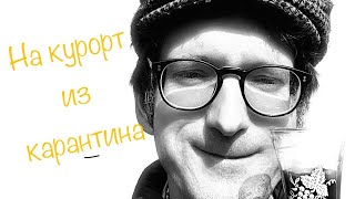 Путешествия во время вируса | Как убежать от карантина