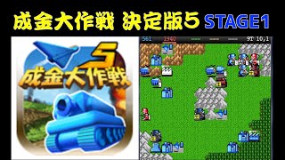 【STAGE1】成金大作戦 決定版5 screenshot 1
