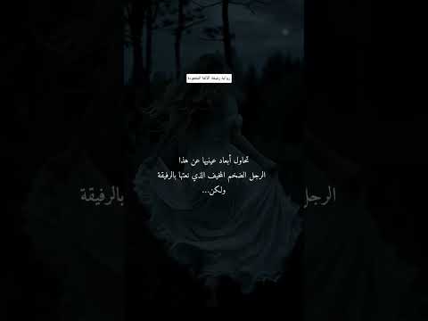 رواية رفيقة الألفا المفقودة تلقوها بل واتباد اكسبلور واتباد اقنباسات واتباديون كتب 