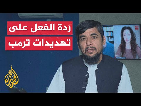 كيف تلقت أفغانستان تهديد ترمب بتسليم قاعدة باغرام؟