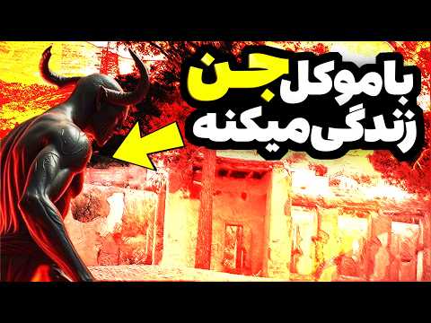 رفتم خانه دعانویس معروف تهرانی که با اجنه شیطانی زندگی می کنه