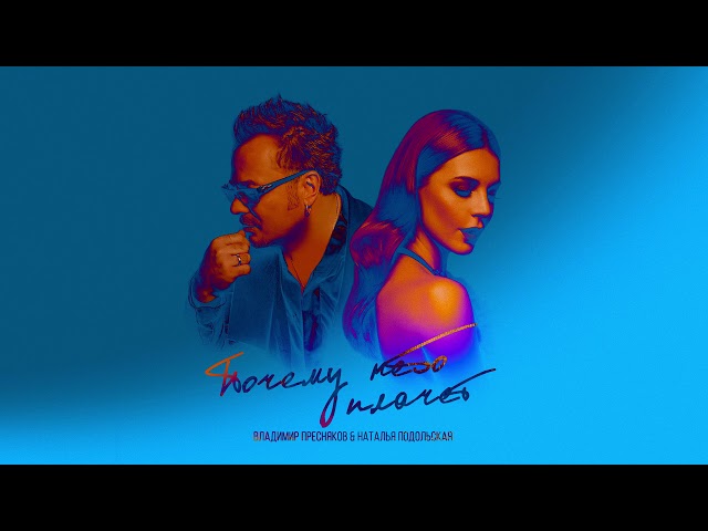 ВЛАДИМИР ПРЕСНЯКОВ / НАТАЛЬЯ ПОДОЛЬСКАЯ - ПОЧЕМУ НЕБО ПЛАЧЕТ