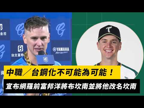 中職／台鋼化不可能為可能！宣布網羅前富邦洋將布坎南並將他改名坎南｜NOWNEWS