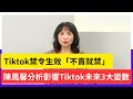 Tiktok禁令：不賣就禁！陳鳳馨揭秘影響Tiktok未來3大變數【Yahoo TV】
