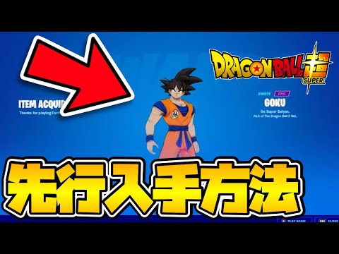 【フォートナイト】ドラゴンボールコラボスキンの先行入手方法【コント/茶番】