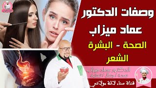 وصفات طبيعية من عند الدكتور عماد ميزاب : الصحة - البشرة - الشعر