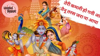 तेरी कमली हो गयी आ, तैनू तरस जरा ना आया || Teri Kamli Ho Gayi AA Tenu Taras Jra Na Aya