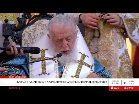 მართლმადიდებელი სამყარო დიდ ხუთშაბათს აღნიშნავს