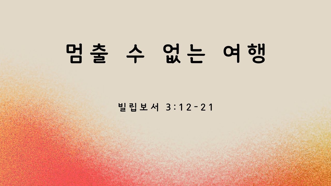 032625 "멈출 수 없는 여행" 빌립보서 3:12-21, 홍대권 목사
