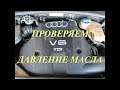 Как проверить давление масла Audi A6C5 2.5 TDI V6