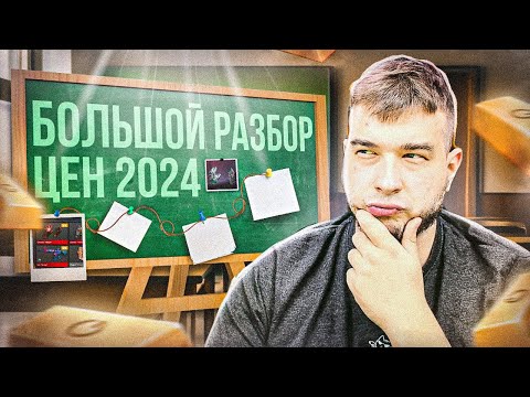 РАЗБОР ЦЕН НА ВСЕ СКИНЫ В 2024 ГОДУ В STANDOFF 2! КОГДА ВЫРАСТУТ ЦЕНЫ НА СКИНЫ В СТАНДОФФ 2