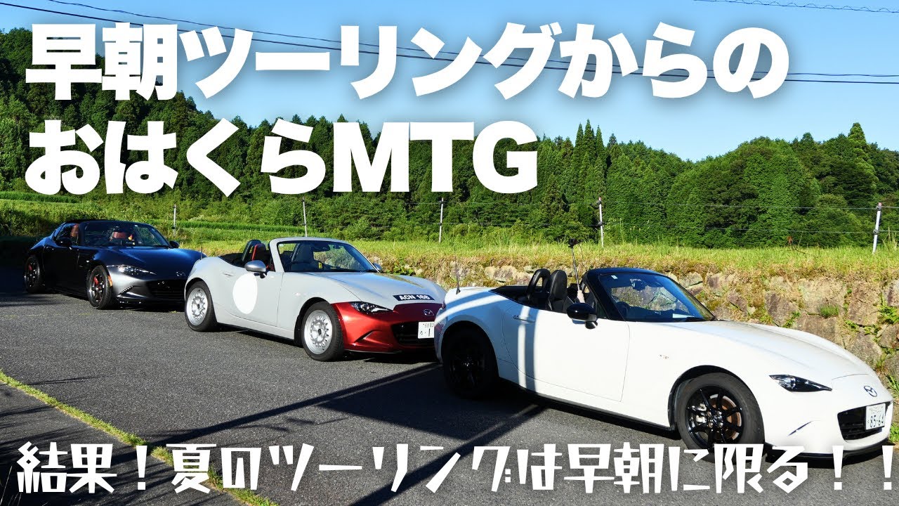 【早朝ツーリング】気持ちよすぎる朝ツーリングからのおはくらミーティング！