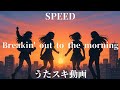 【歌ってみた】SPEED「Breakin' out to the morning」をカバー!【平成アイドル / 懐メロ / うたスキ動画】