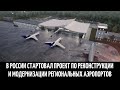 В России стартовал проект по реконструкции и модернизации региональных аэропортов